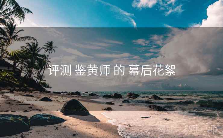 评测 鉴黄师 的 幕后花絮
