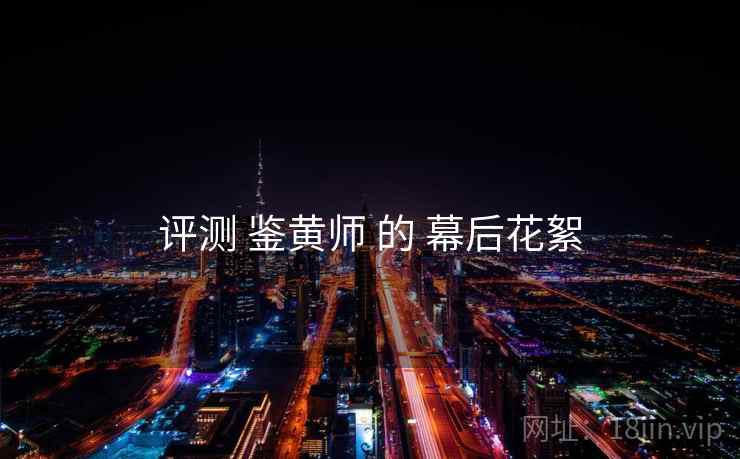 评测 鉴黄师 的 幕后花絮