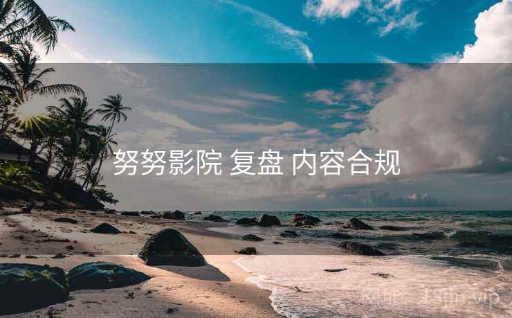 努努影院 复盘 内容合规