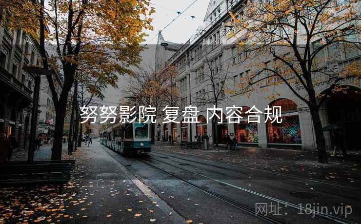 努努影院 复盘 内容合规