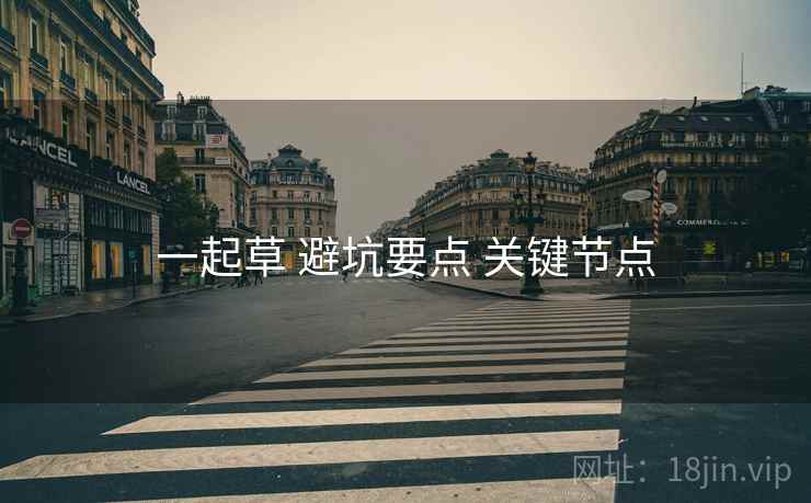 一起草 避坑要点 关键节点