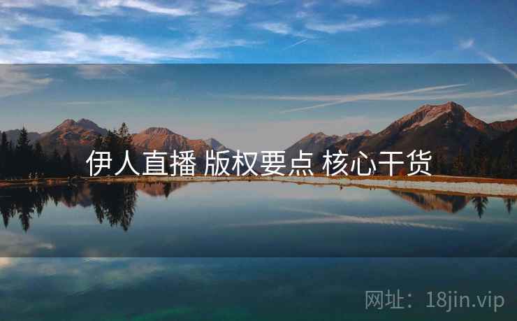 伊人直播 版权要点 核心干货