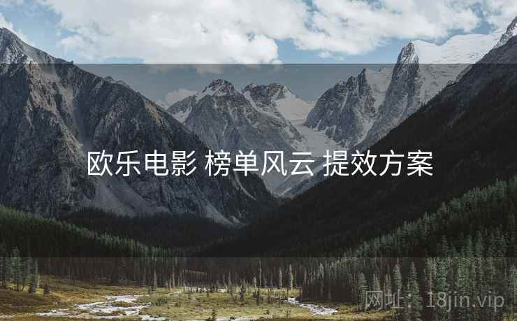 欧乐电影 榜单风云 提效方案