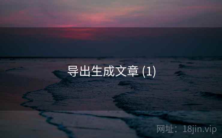 导出生成文章 (1)