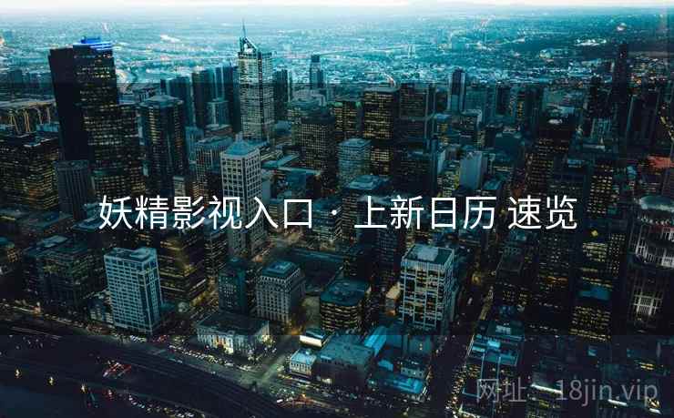 妖精影视入口 · 上新日历 速览