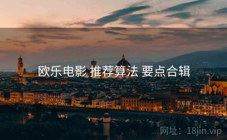 欧乐电影 推荐算法 要点合辑