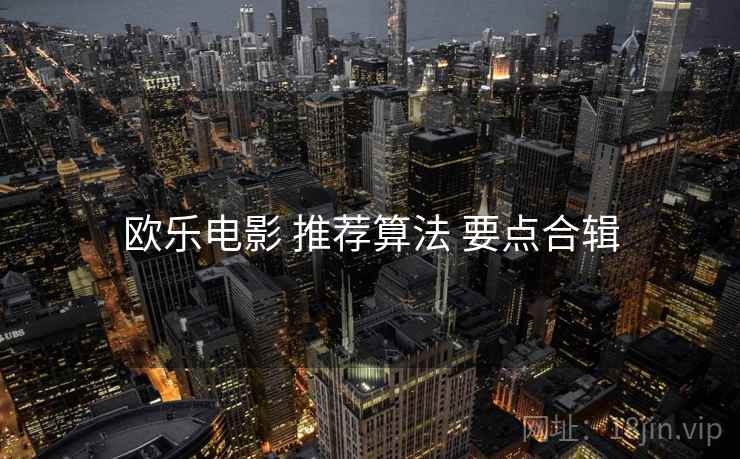欧乐电影 推荐算法 要点合辑