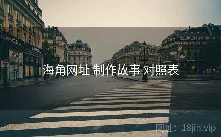 海角网址 制作故事 对照表