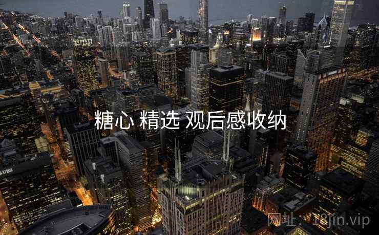 糖心 精选 观后感收纳