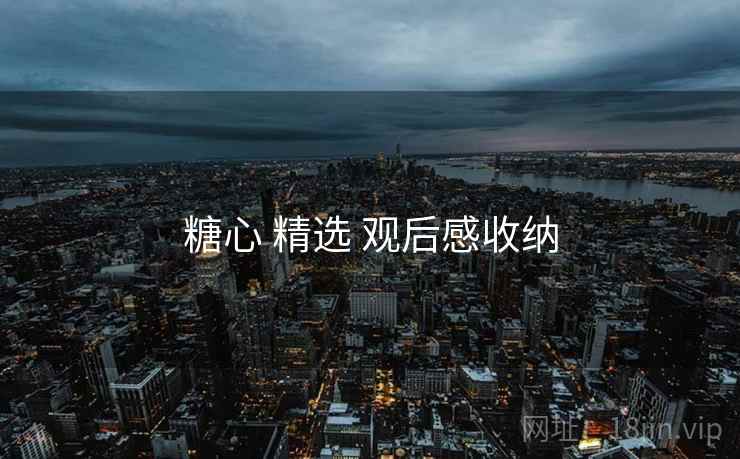 糖心 精选 观后感收纳