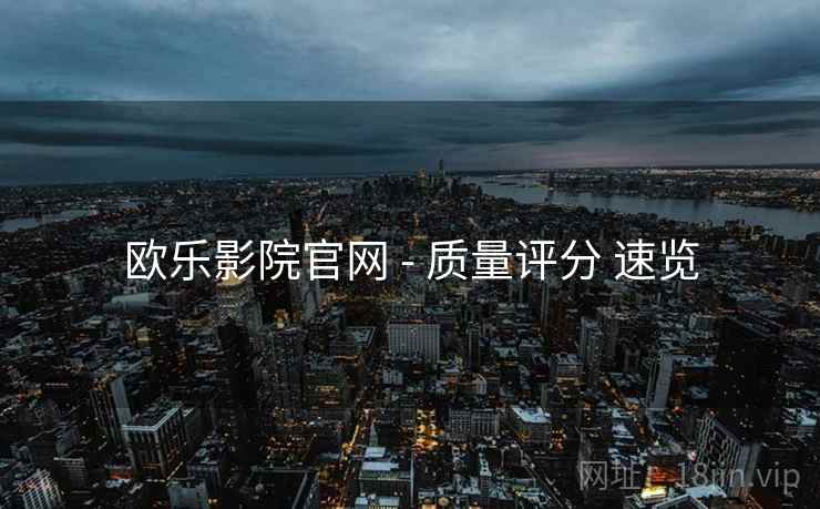 欧乐影院官网 - 质量评分 速览