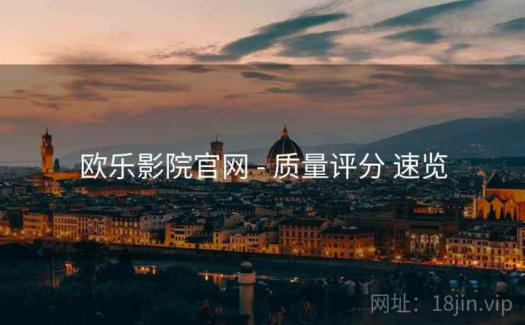 欧乐影院官网 - 质量评分 速览