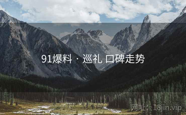 91爆料 · 巡礼 口碑走势