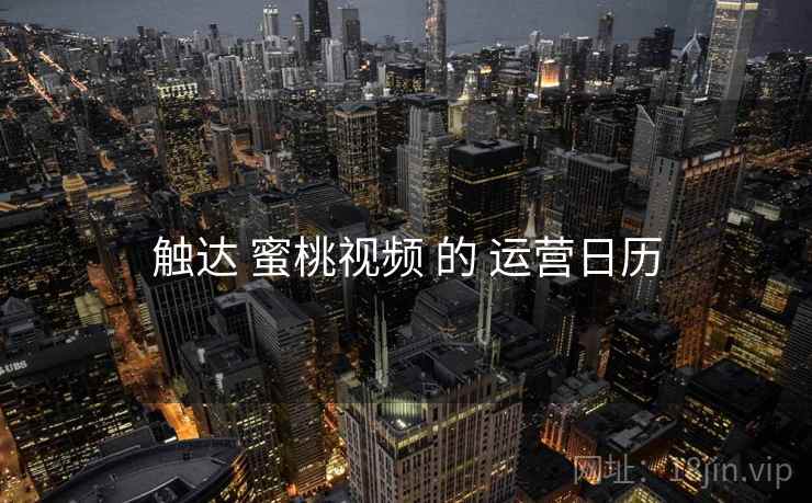 触达 蜜桃视频 的 运营日历