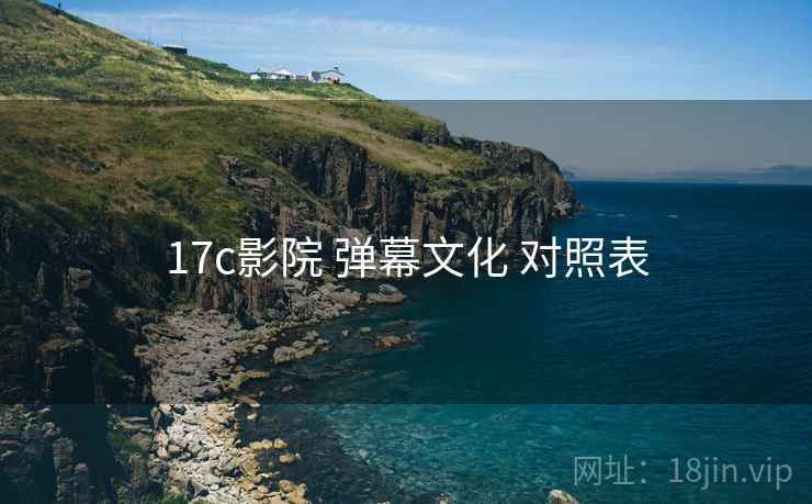 17c影院 弹幕文化 对照表