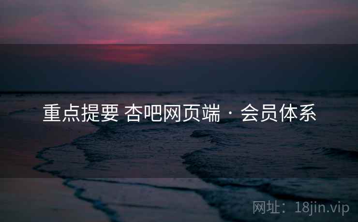 重点提要 杏吧网页端 · 会员体系