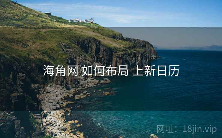 海角网 如何布局 上新日历 海角网 如何布局 上新日历
