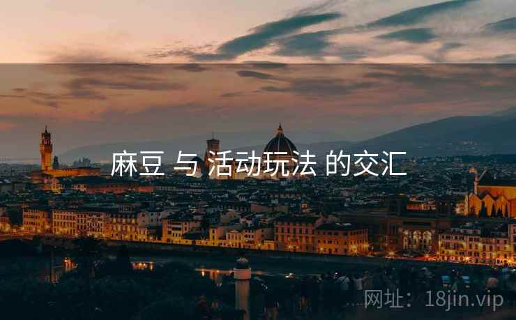 麻豆 与 活动玩法 的交汇