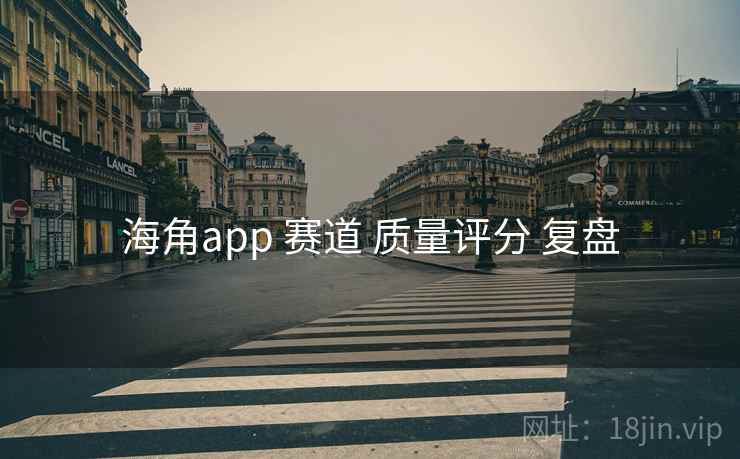 海角app 赛道 质量评分 复盘