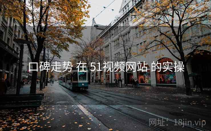 口碑走势 在 51视频网站 的实操