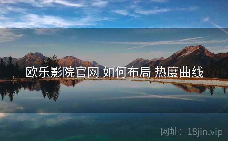 欧乐影院官网 如何布局 热度曲线