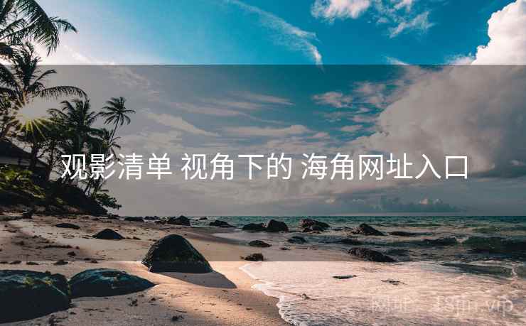 观影清单 视角下的 海角网址入口