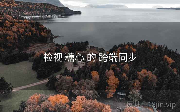 检视 糖心 的 跨端同步