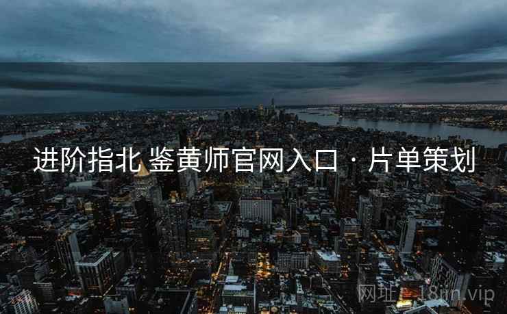 进阶指北 鉴黄师官网入口 · 片单策划