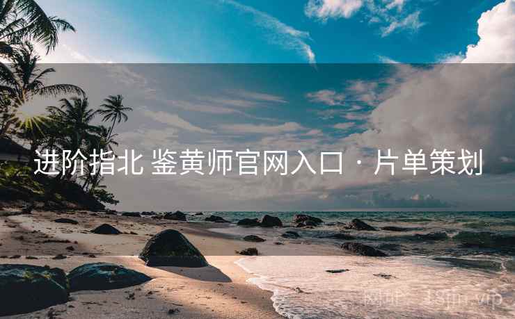 进阶指北 鉴黄师官网入口 · 片单策划