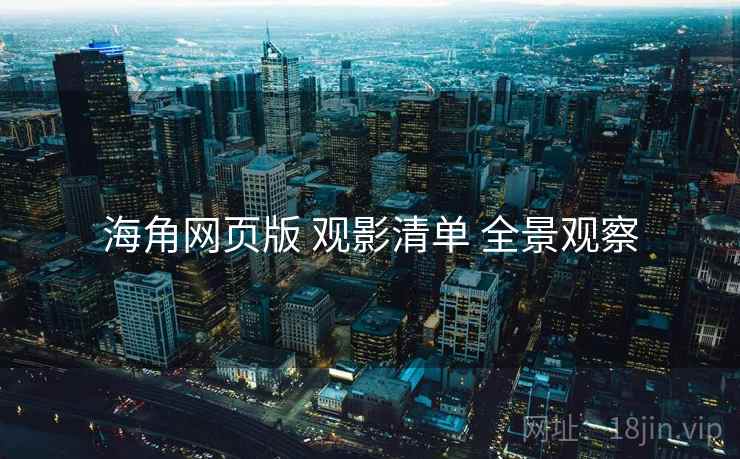 海角网页版 观影清单 全景观察