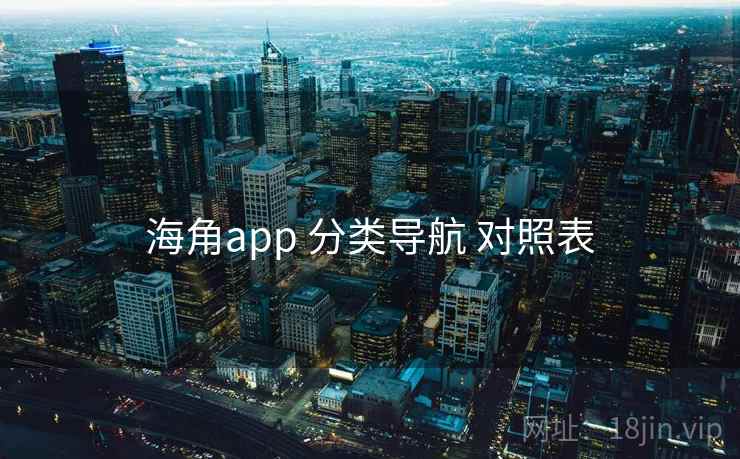 海角app 分类导航 对照表