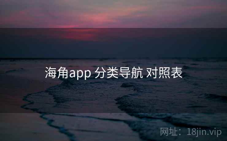 海角app 分类导航 对照表