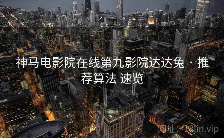 神马电影院在线第九影院达达兔 · 推荐算法 速览