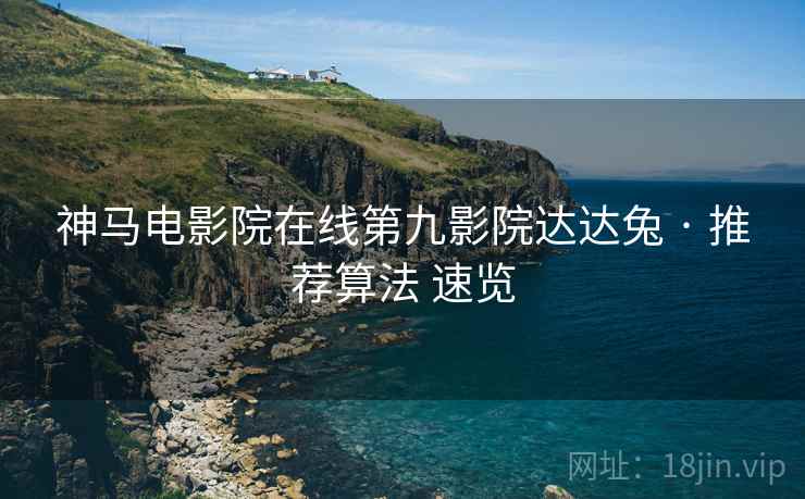 神马电影院在线第九影院达达兔 · 推荐算法 速览