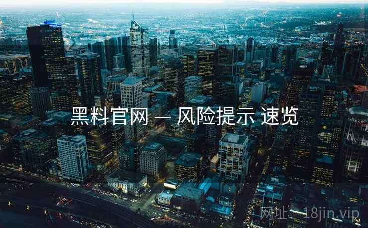 黑料官网 — 风险提示 速览
