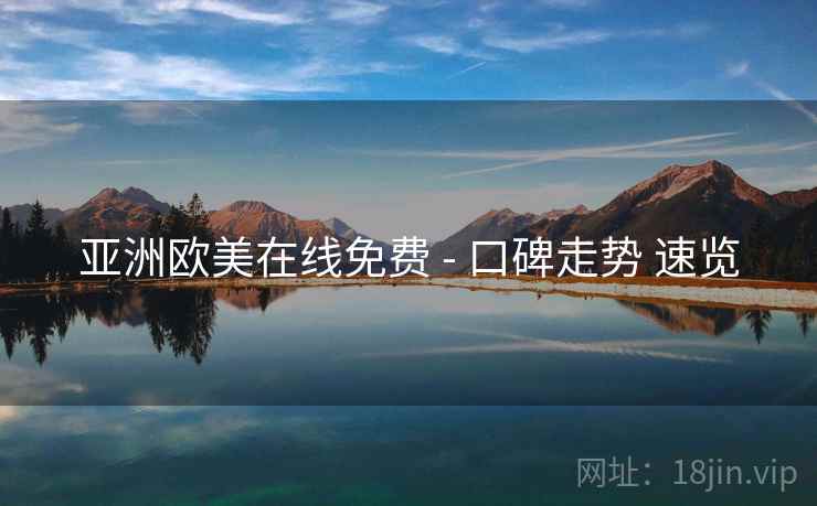亚洲欧美在线免费 - 口碑走势 速览